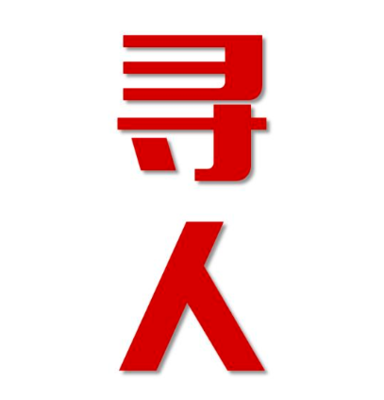 扶风县找人公司寻人方法